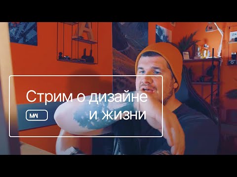 Видео: Стрим о дизайне и о жизни