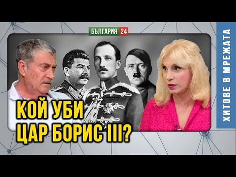 Видео: Шокираща версия: Цар Борис III е отровен, когато отива в посолството на СССР - тогава до двореца!