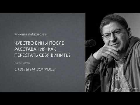 Видео: ЧУВСТВО ВИНЫ ПОСЛЕ РАССТАВАНИЯ: КАК ПЕРЕСТАТЬ СЕБЯ ВИНИТЬ? Михаил Лабковский