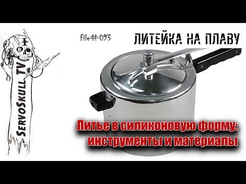 Видео: Литье в силиконовую форму: инструменты и материалы