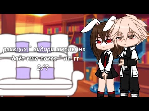 Видео: реакция " задира школы не даёт мне покоя " на тт | 2/? | ЗАДИРА | КАНОН