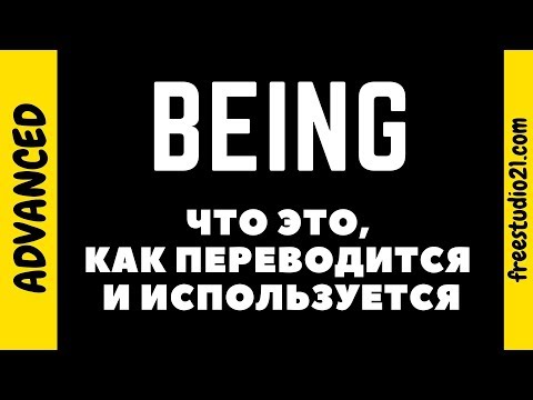Видео: BEING - что это, как переводится и как используется