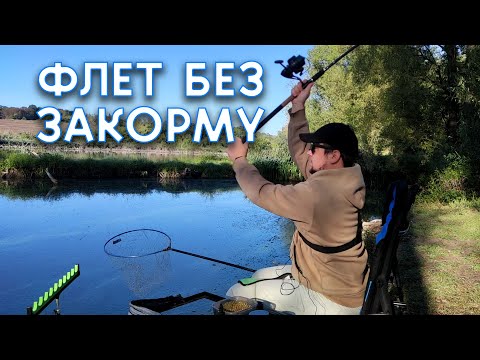 Видео: ФЛЕТ ПОШУКОВИМ МЕТОДОМ / КРУТІ ШТАНИ ДЛЯ РИБОЛОВЛІ / ШВИДКА РИБОЛОВЛЯ