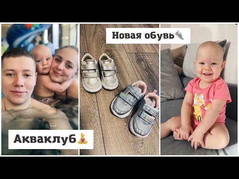 Видео: Акваклуб🧘‍♀️ Новая обувь для Алисы👟 Уборка дома🌿 Женя поставил чехлы в машину🔥