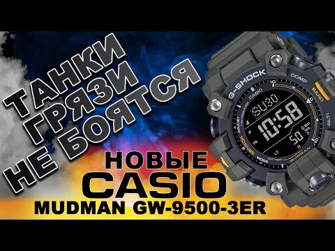 Видео: Танки грязи не бояться. НОВЫЕ Casio Mudman GW9500-3ER