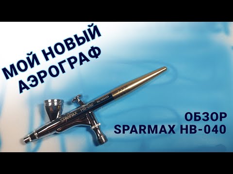 Видео: Sparmax HB-040 Обзор аэрографа для моделизма #моделизм #аэрограф #sparmax