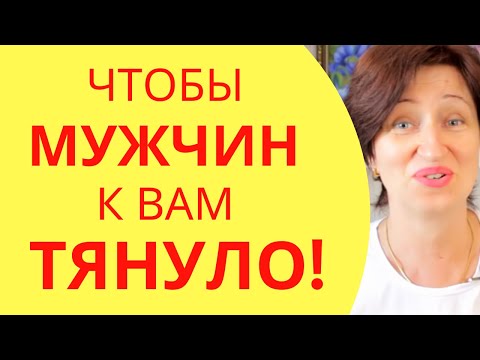 Видео: Вот что возбуждает мужчин - отлично работает если вы давно одна и хотите отношений