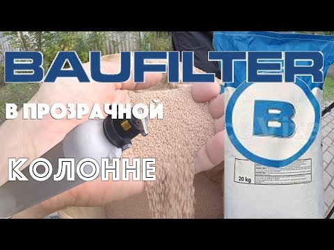 Видео: Baufilter B в прозрачной колонне