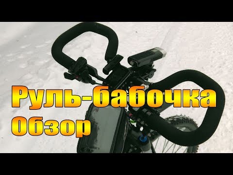 Видео: Велообзор: Руль-бабочка.