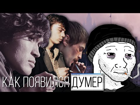 Видео: Философия Думера