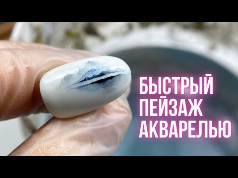 Видео: Быстрый пейзаж на ногтях акварелью, пошагово. Ксения Купина.