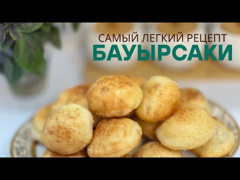 Видео: Пышные бауырсаки. ТОЛЬКО ВОДА И МУКА. Жұмсақ бауырсақ