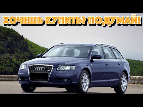 Видео: ТОП проблем Ауди А6 Ц6 | Самые частые неисправности и недостатки Audi A6 C6