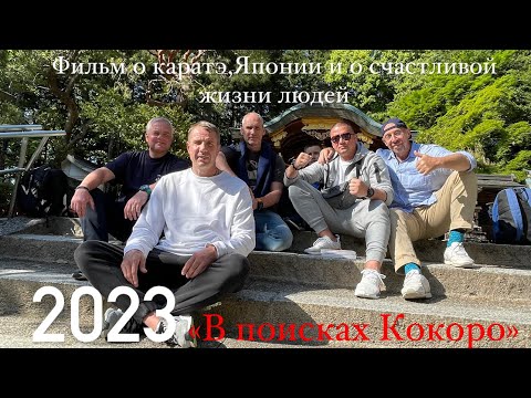 Видео: «В поисках Кокоро» фильм о каратэ,культуре Японии,легендарных Сэнсеях и жизни людей.