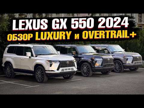 Видео: Достойный НАСЛЕДНИК. Обзор LEXUS GX 550 2024 в комплектациях LUXURY и OVERTRAIL+ от ПЕРВОГО ЛИЦА