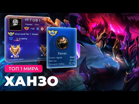 Видео: КАК ИГРАЕТ ТОП 1 МИРА ХАНЗО ПОСЛЕ РЕВОРКА / MOBILE LEGENDS