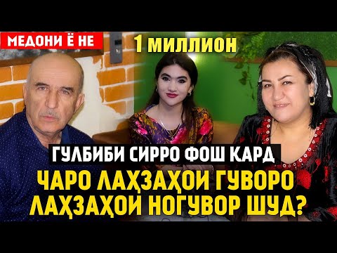 Видео: Гулбиби Сирро фош кард! Чаро Лахзахои  Гуворо Лахзахои Ногувор шуд?