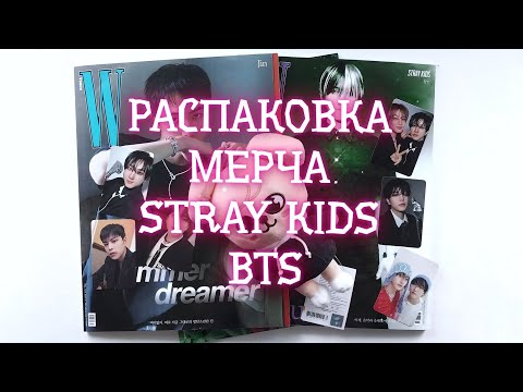 Видео: РАСПАКОВКА МЕРЧА STRAY KIDS, BTS. ПЕРВЫЙ SKZOO В КОЛЛЕКЦИИ И ПРЕКРАСНЫЕ ЖУРНАЛЫ🧡💜