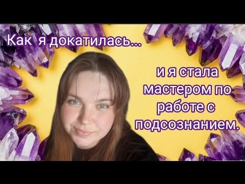 Видео: О моей жизни и как я пришла в эзотерику и в работу с ПОДСОЗНАНИЕМ 