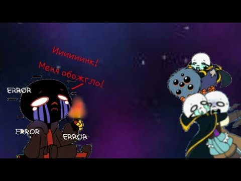 Видео: ○Инк, Краш, и Эррор попали в Don't Starve Together!!!○ ☆озвучка комикса☆ By Rose