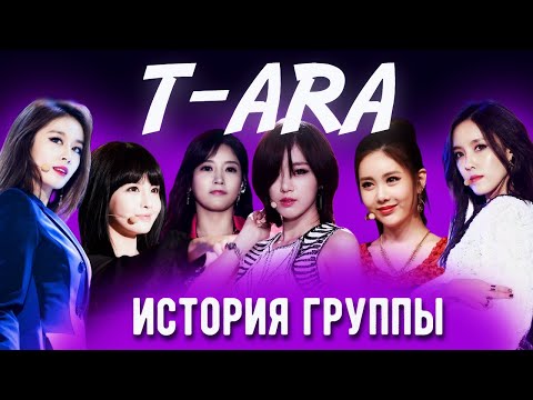 Видео: T-ARA - ИСТОРИЯ ГРУППЫ, ОСТРАКИЗМ, ГДЕ СЕЙЧАС?