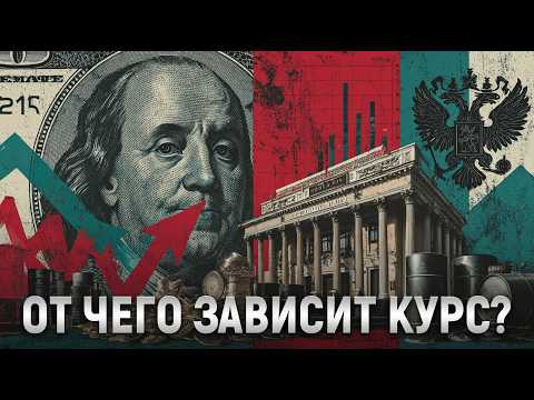 Видео: От чего зависит курс валют? Разбираемся за 20 минут от "А" до "Я"