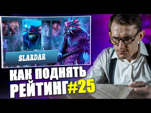 Видео: SLARDAR Киллер в 7.36c ИЗИ РЕЙТИНГ | Dota 2 Гайд на Слардара | Школа Как поднять рейтинг 25