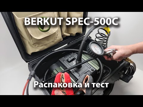 Видео: Распаковка BERKUT SPEC-500C, компрессор высокой производительности в кейсе