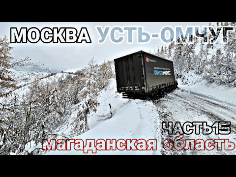 Видео: МОСКВА - УСТЬ-ОМЧУГ (МАГАДАН) Ч.15. ЧУТЬ НЕ ПОТЕРЯЛ МАШИНУ. КОЛЫМА. ПЕРЕВАЛ ГАВРЮШКА. ГАЗОН НЕКСТ