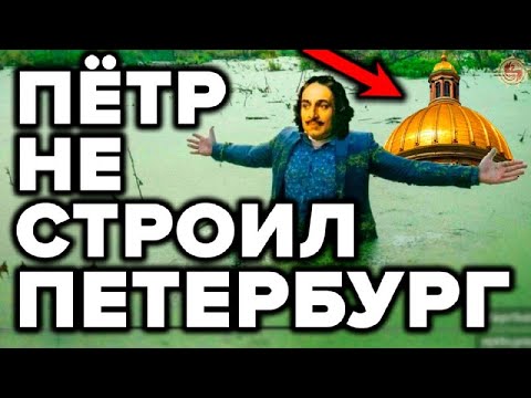Видео: Санкт Петербург откопали а не строили? 9 странностей которые рушат официальную историю