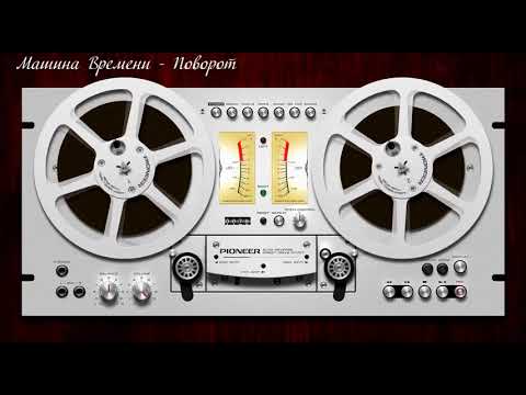 Видео: Машина Времени-Поворот
