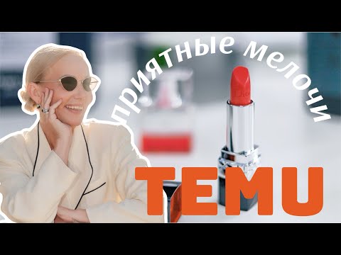 Видео: Приятные мелочи. Распаковка Temu. Магазин на диване.