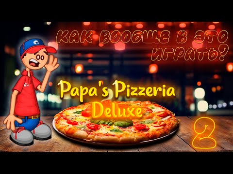 Видео: 🍕 У меня большие проблемы! 👿 | Пиццерия Папы Луи ✨ДЕЛЮКС✨ - 2| Papa's Pizzeria Deluxe |
