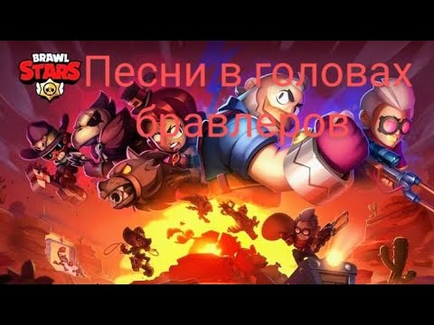 Видео: ПЕСНИ В ГОЛОВАХ БРАВЛЕРОВ (+СЭМ И ГАС) ИЗ BRAWL STARS.