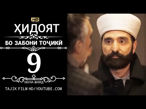 Видео: ХИДОЯТ КИСМИ 9 БО ЗАБОНИ ТОЧИКИ 720P_HD