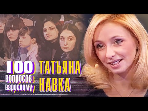 Видео: Татьяна Навка. Сто вопросов к взрослому @centralnoetelevidenie