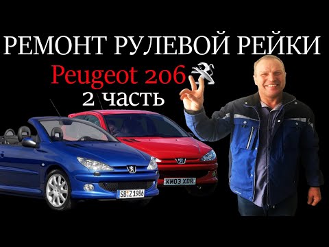 Видео: Ремонт рулевой рейки Peugeot 206