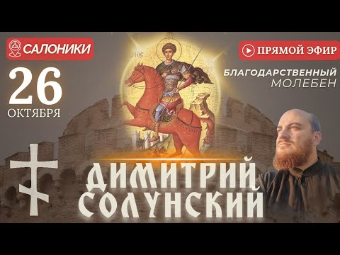 Видео: Ч2. МОЛЕБЕН ДИМИТРИЮ СОЛУНСКОМУ: у мощей святого, Салоники, 26 октября