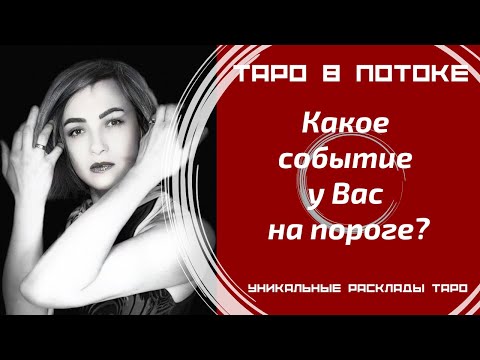 Видео: Какое событие у Вас на пороге?