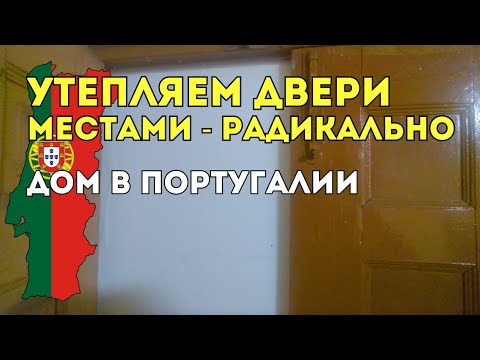 Видео: Сквозняки в доме? Одну дверь заклеили навсегда!