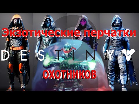 Видео: Destiny 2 (2024) Вся экзотическая броня: все перчатки охотников.