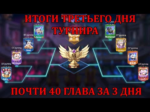 Видео: ПЕРВЫЙ ТУРНИР ПО [Mobile Legends: Adventure] ИТОГИ ТРЕТЬЕГО ИГРОВОГО ДНЯ