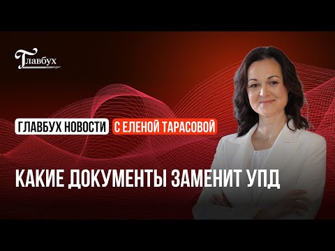 Видео: Какие документы заменит УПД