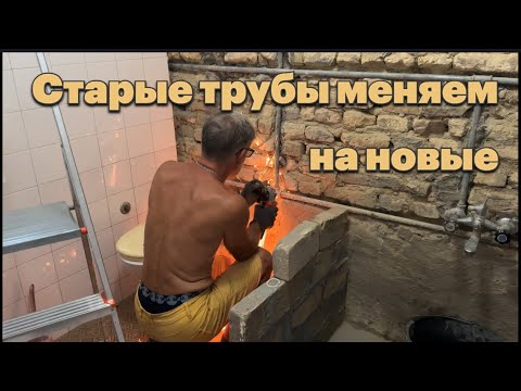 Видео: Ремонт ванной: новые трубы и перегородка 🚿Продажа дома #ремонтвдоме #переездвсербию #домвсербии 