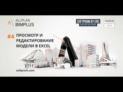 Видео: Allplan BIMPLUS. Просмотр и редактирование BIM модели в Excel