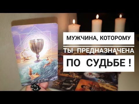 Видео: Мужчина, которому ты нужна по судьбе‼️💎🔥 Подробное описание личности💯Чем занимается, что любит⁉️