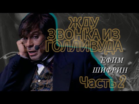 Видео: Жду звонка из Голливуда №2. Ефим Шифрин.