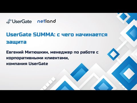 Видео: UserGate SUMMA: с чего начинается защита