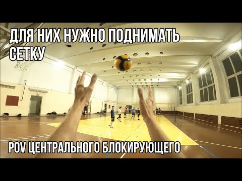 Видео: ЦЕНТРАЛЬНЫЙ БЛОКИРУЮЩИЙ | ВОЛЕЙБОЛ ОТ ПЕРВОГО ЛИЦА | HIGHLIGHTS | ЛУЧШИЕ МОМЕНТЫ ТРЕНИРОВКИ