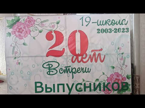 Видео: Xalqabad 19-mekteptin'.1985.jillardin 20-jilliq ushraswi 20.08.2023. JENIS CINEMA Прямой эфир